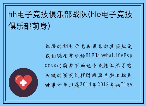 hh电子竞技俱乐部战队(hle电子竞技俱乐部前身)