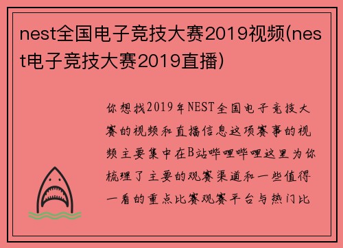 nest全国电子竞技大赛2019视频(nest电子竞技大赛2019直播)