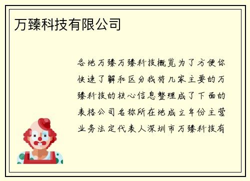 万臻科技有限公司