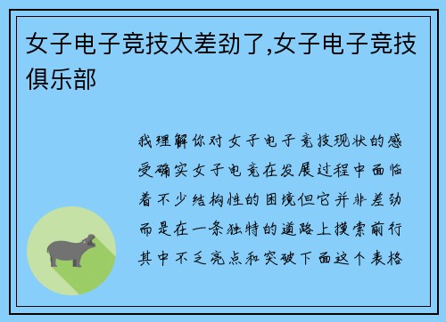 女子电子竞技太差劲了,女子电子竞技俱乐部