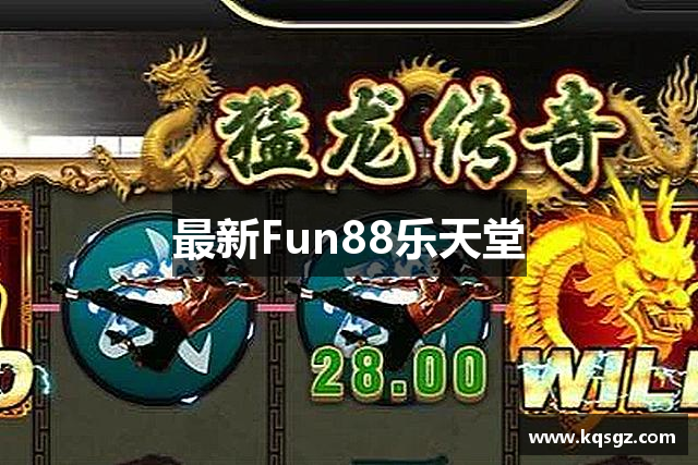 中国·fun88乐天堂(集团)Official Website