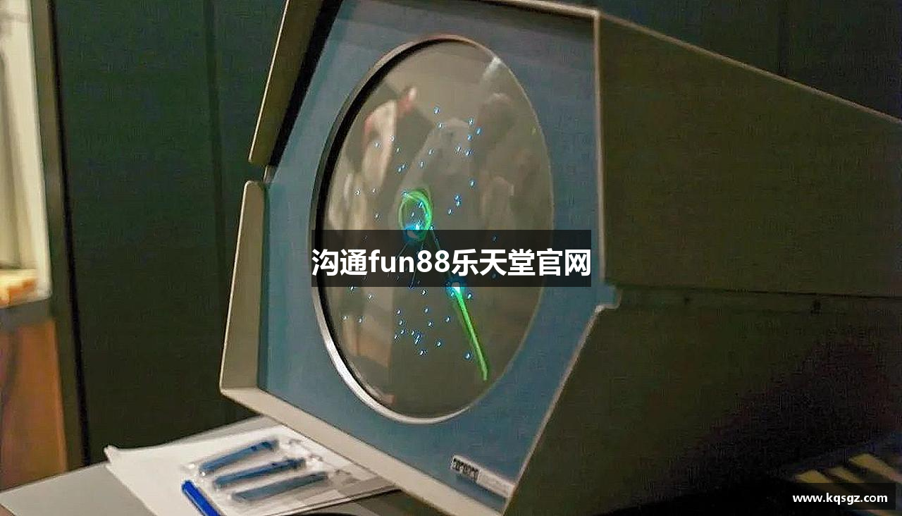 沟通fun88乐天堂官网