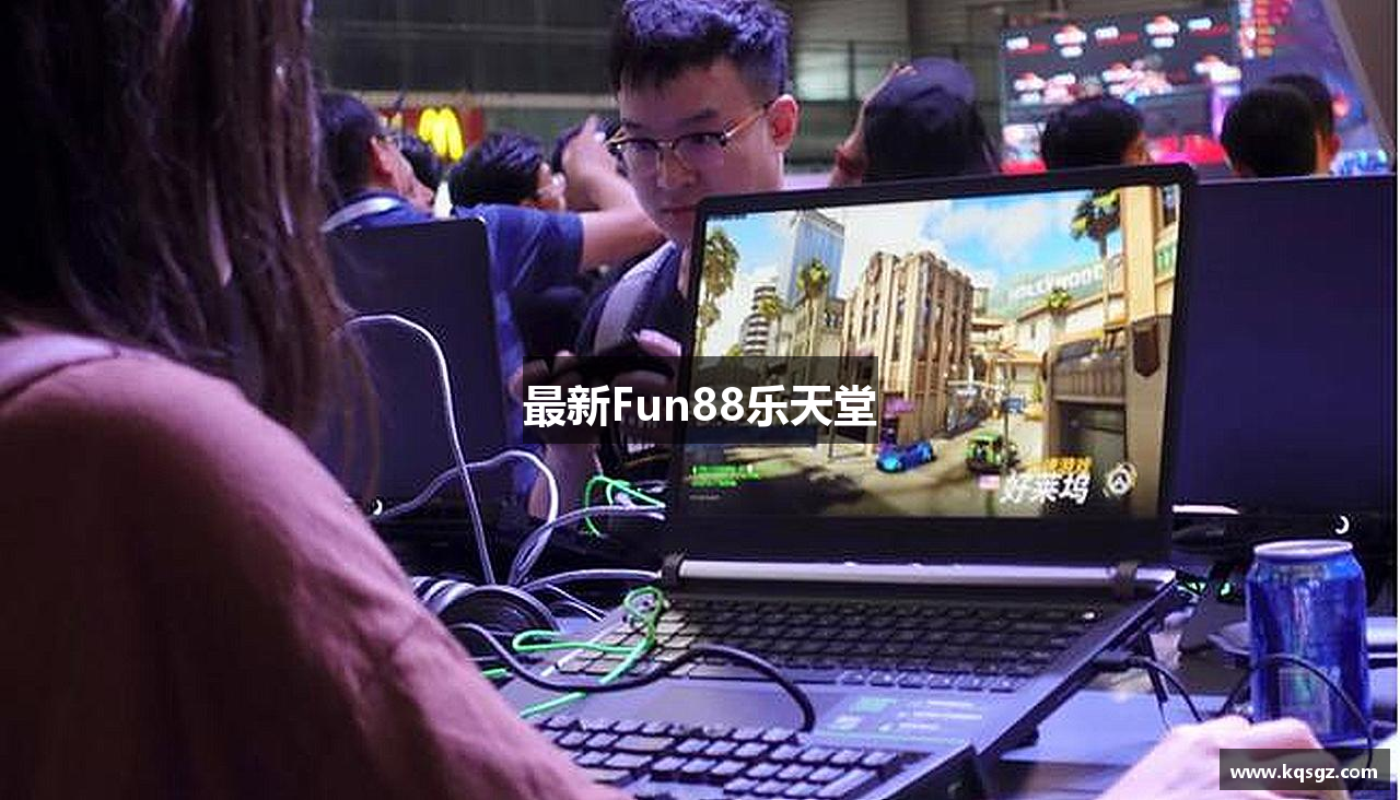 最新Fun88乐天堂